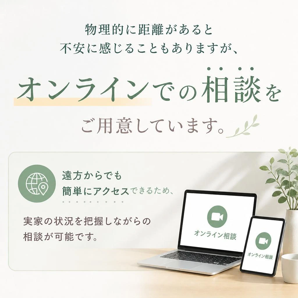 実家が遠方でも心配なし！オンライン相談で安心
