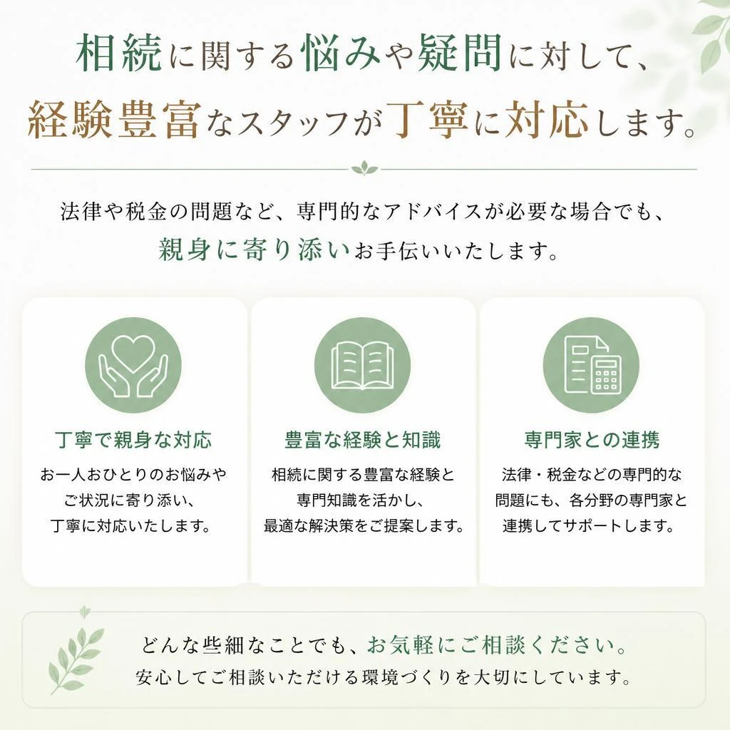 相続の不安を解消！専門知識を持つスタッフがサポート
