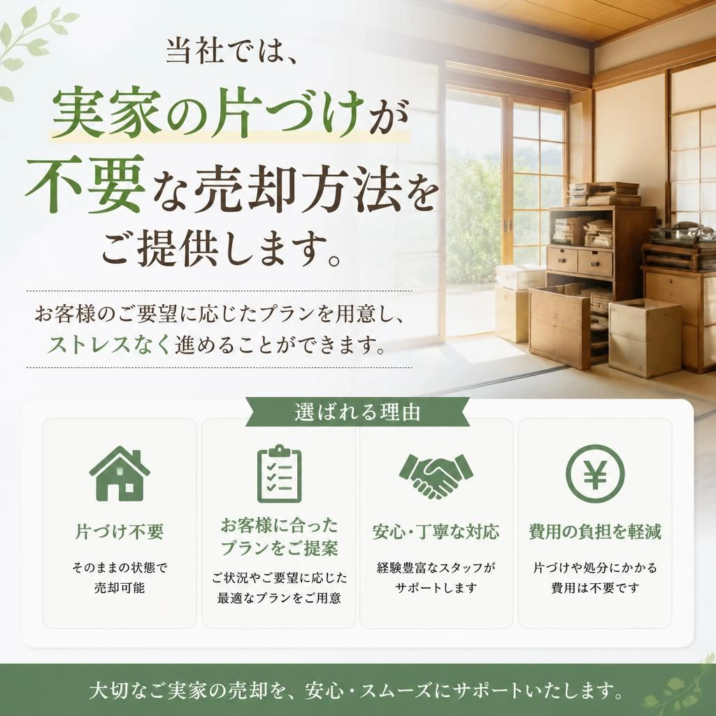 実家の片づけは不要！手間いらずの売却サポート