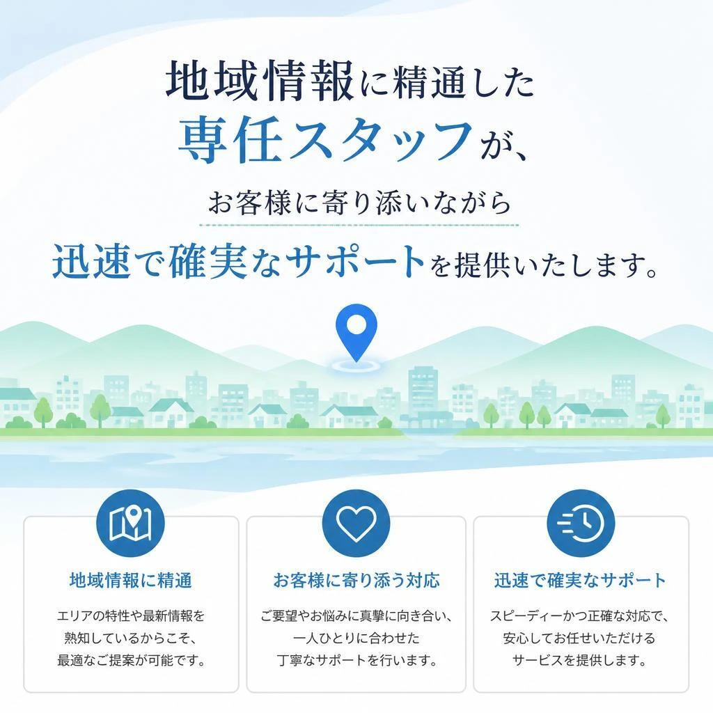地域に密着したサポート