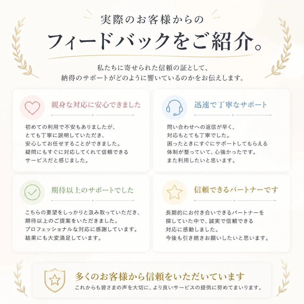 お客様の声：信頼の実績