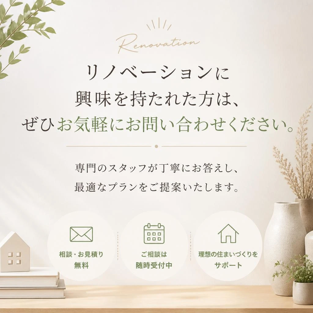 まずはお気軽にご相談を！