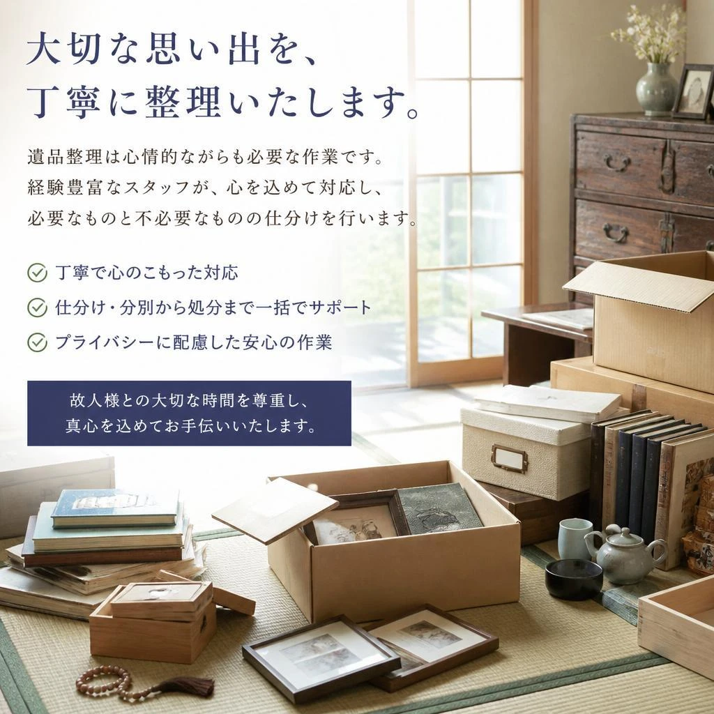 遺品整理のプロフェッショナルがサポート