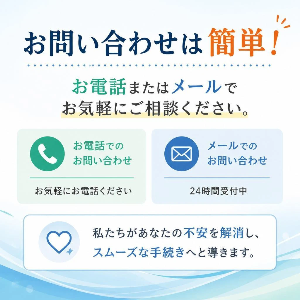 まずはお気軽にお問い合わせを
