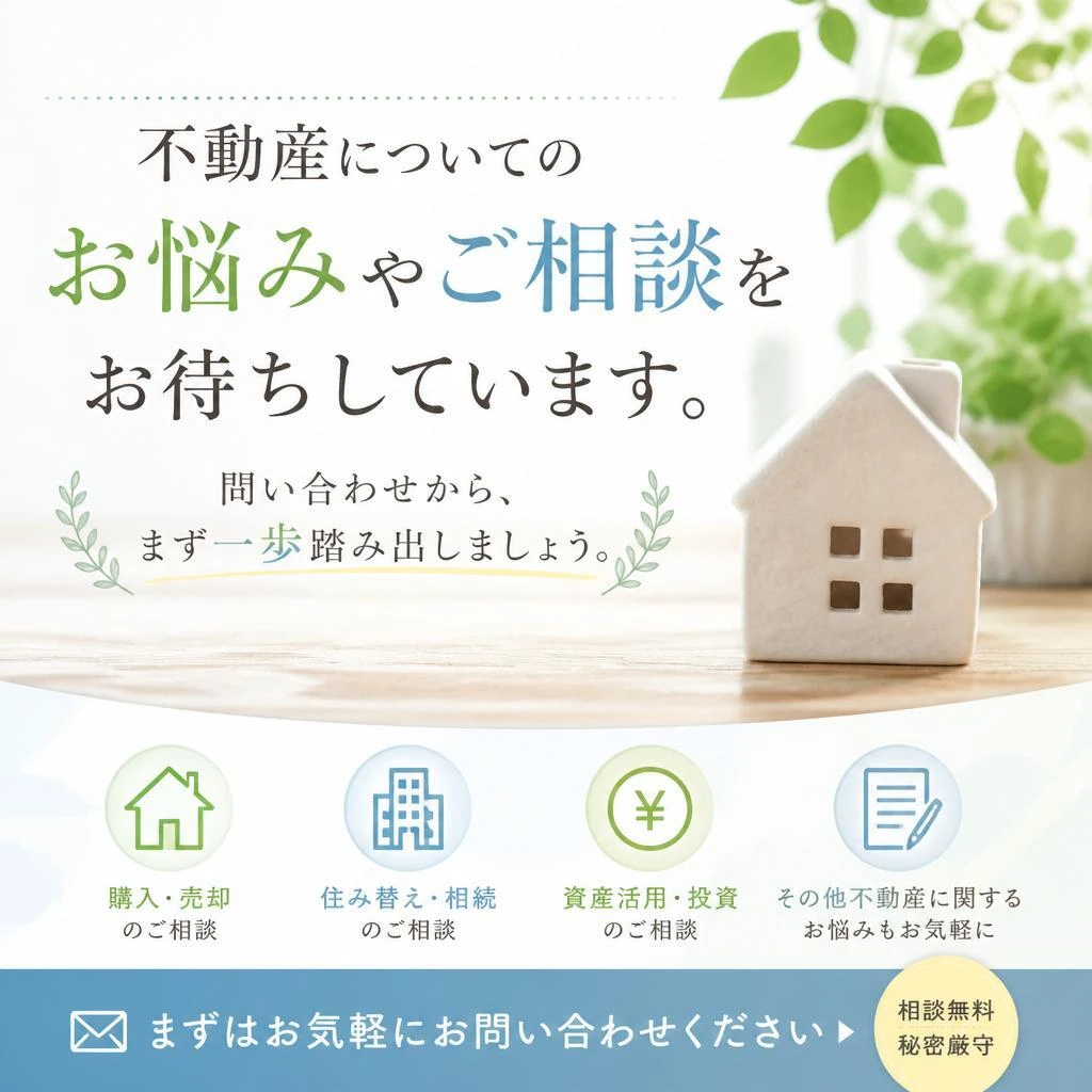 まずはお気軽にご相談を！
